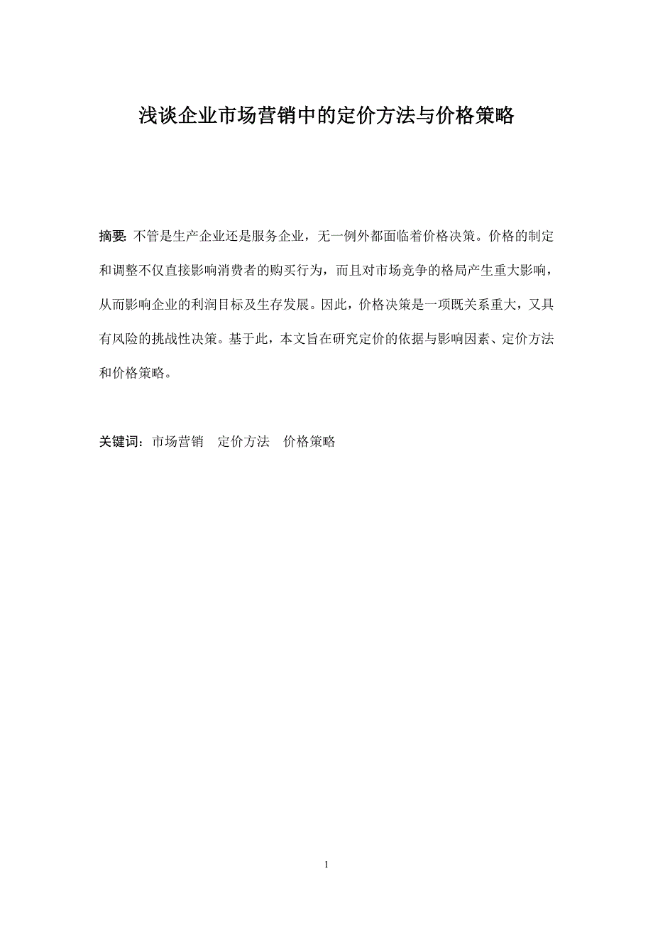 浅谈企业市场营销中的定价方法与价格策略_第1页