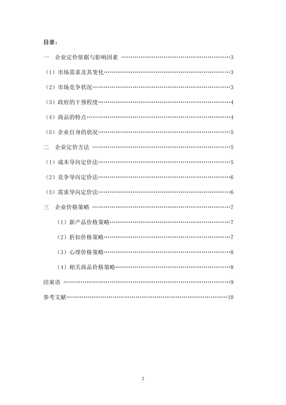 浅谈企业市场营销中的定价方法与价格策略_第2页