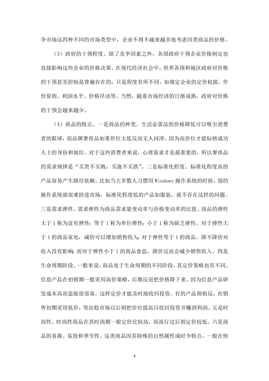 浅谈企业市场营销中的定价方法与价格策略_第4页