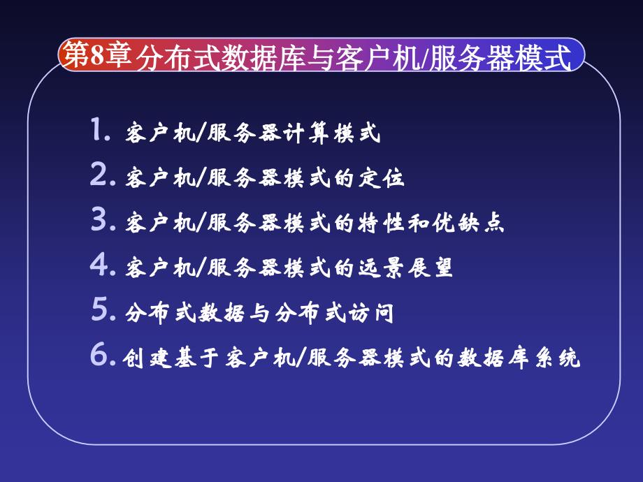 中科院分布式数据库系统及其应用 8章_分布式数据库与客户机服务器模式__第2页