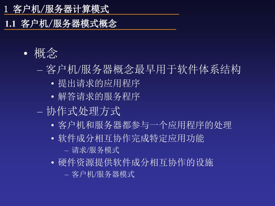 中科院分布式数据库系统及其应用 8章_分布式数据库与客户机服务器模式__第3页