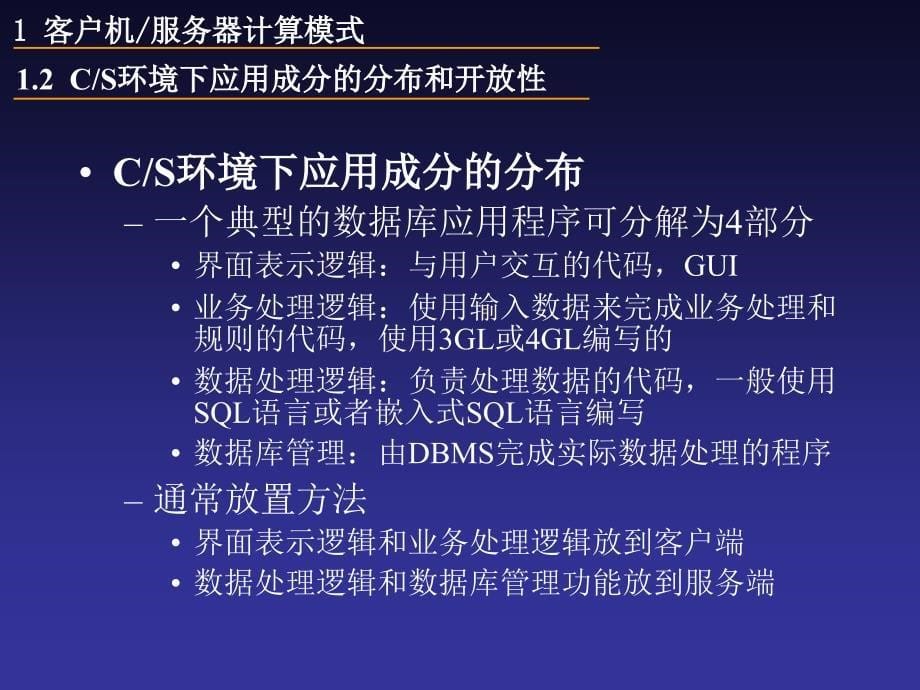 中科院分布式数据库系统及其应用 8章_分布式数据库与客户机服务器模式__第5页