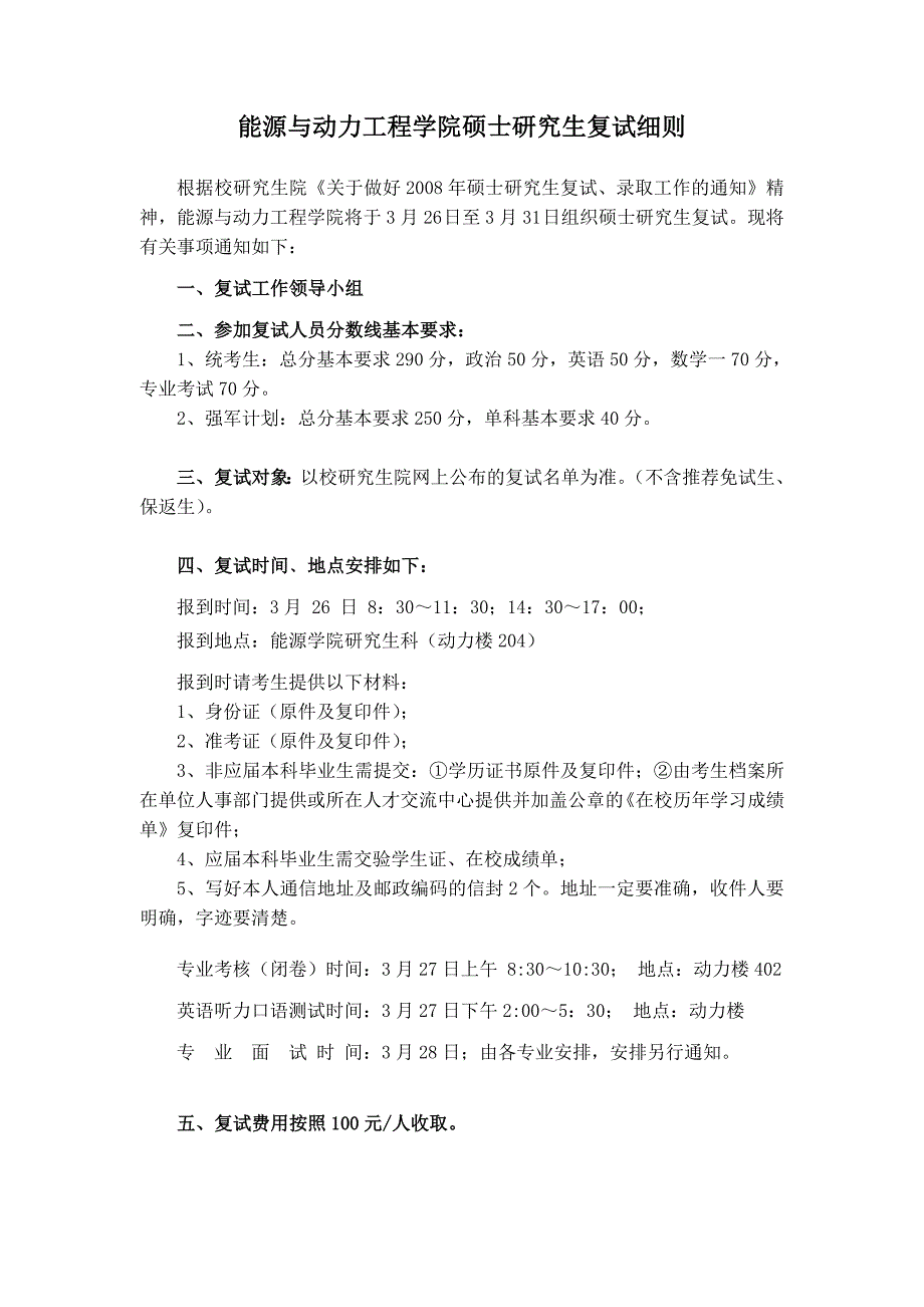 能源与动力工程学院硕士研究生复试细则_第1页