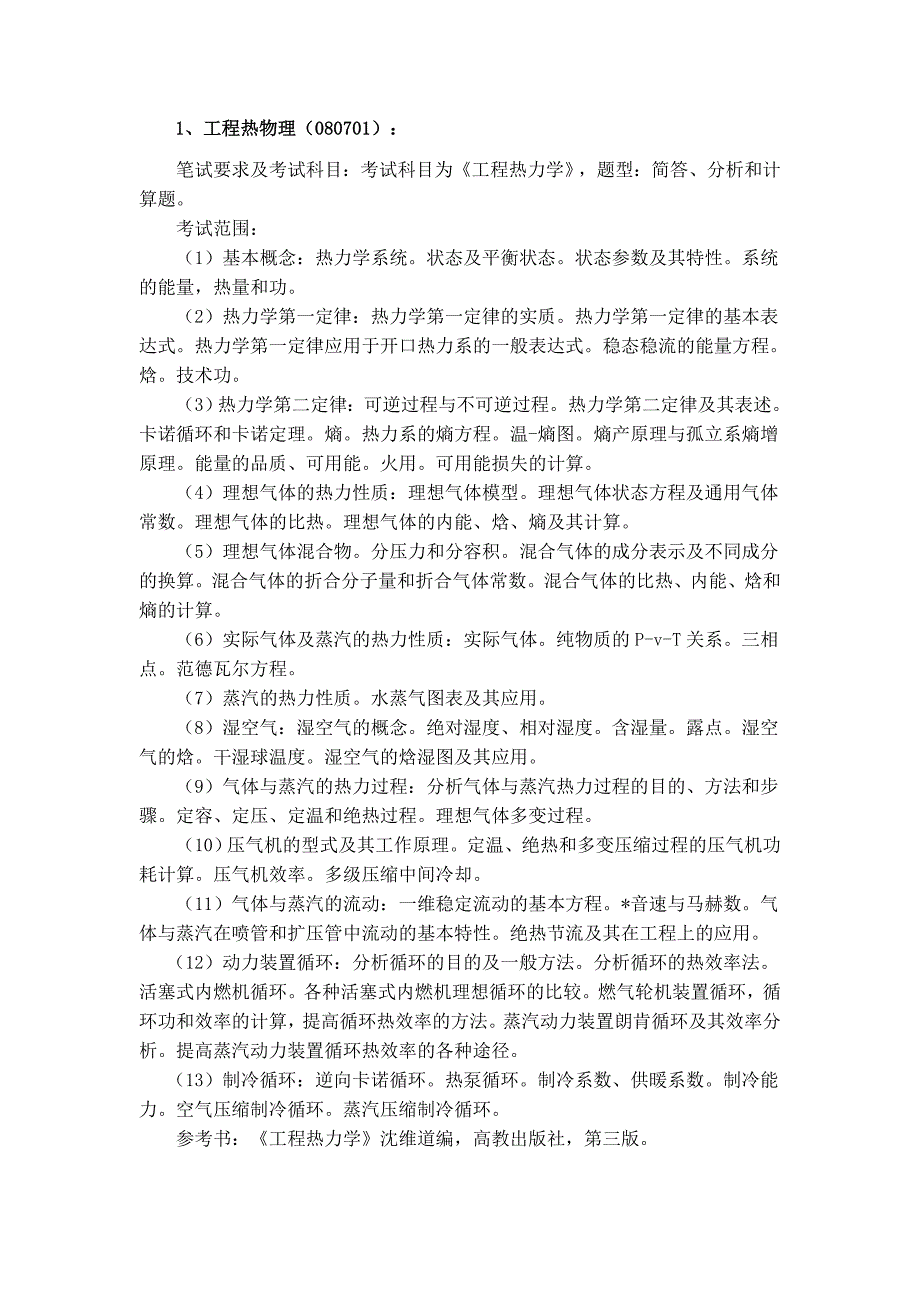 能源与动力工程学院硕士研究生复试细则_第3页