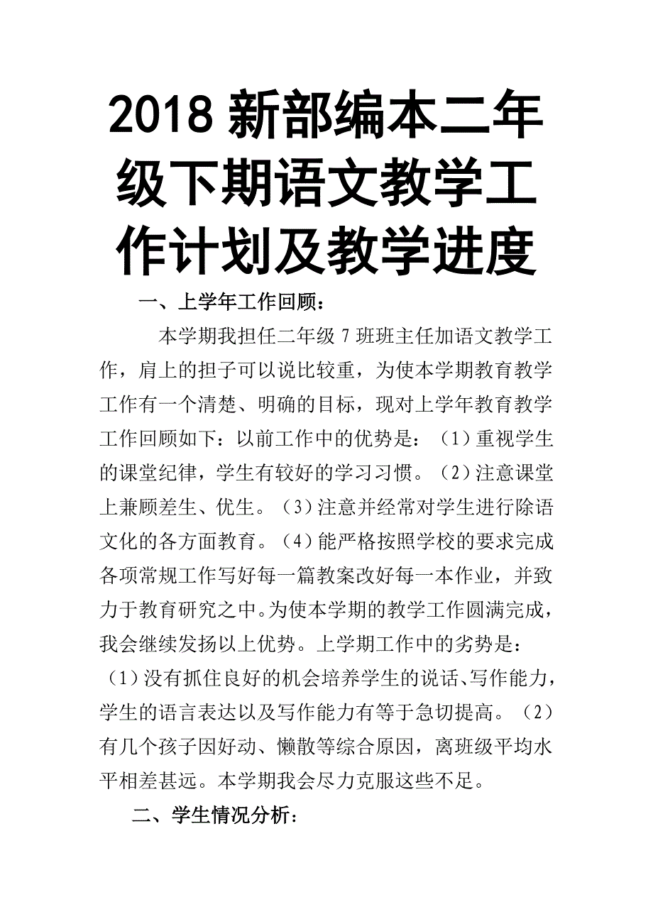 2018人教部编本 二年级下期语文教学计划精品及教学进度表_第1页