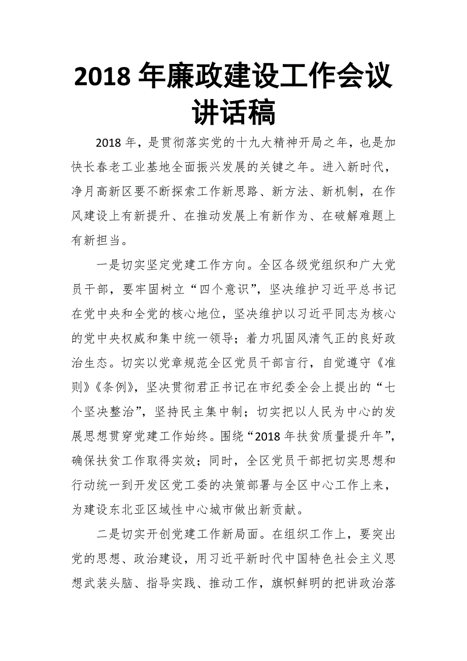 2018年廉政建设工作会议讲话稿_第1页