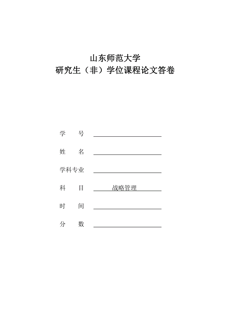 MBA战略管理作业 案例分析_第1页