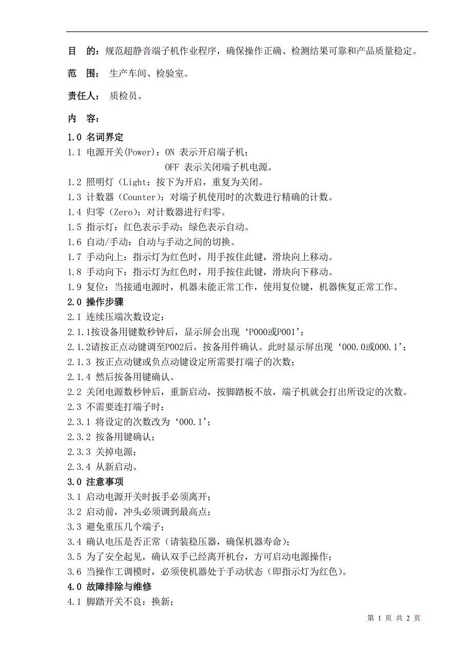 超静音端子机操作规程1_第1页
