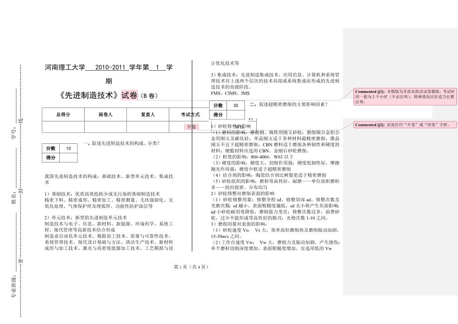 先进制造技术(2010-2011学年)b卷答案_第1页