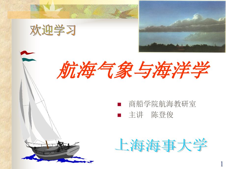 航海气象第五章_第1页