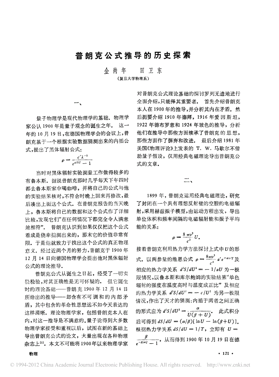 普朗克公式推导的历史探索_第1页