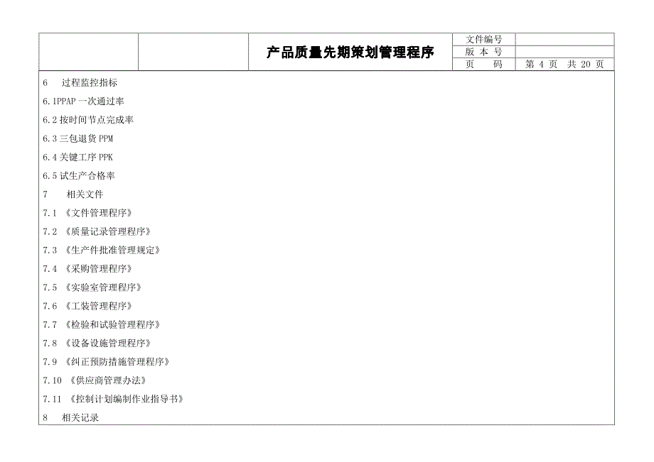 IATF16949产品质量先期策划管理程序_第4页
