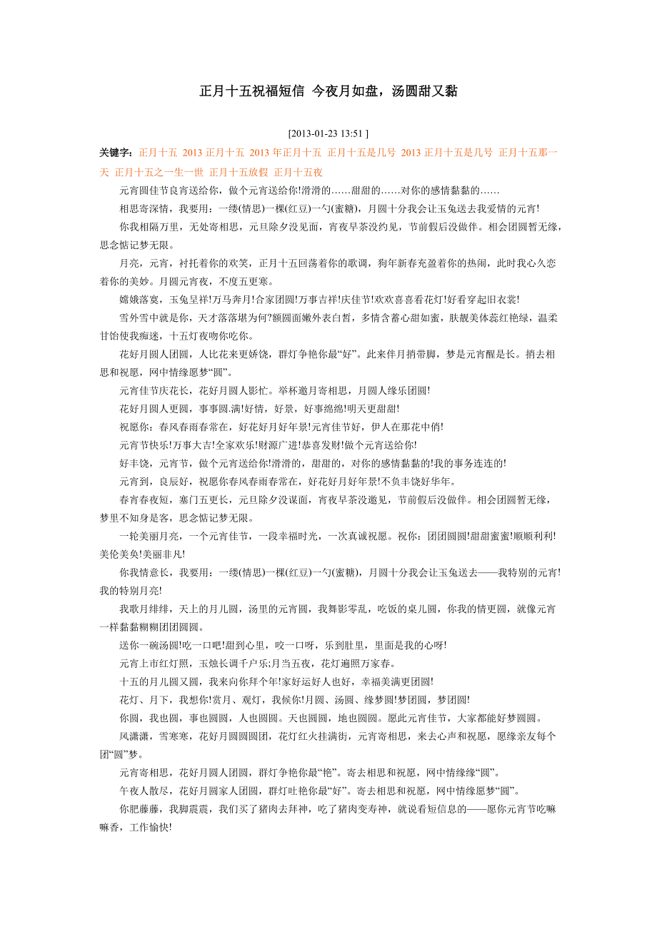 正月十五祝福短信 今夜月如盘_第1页
