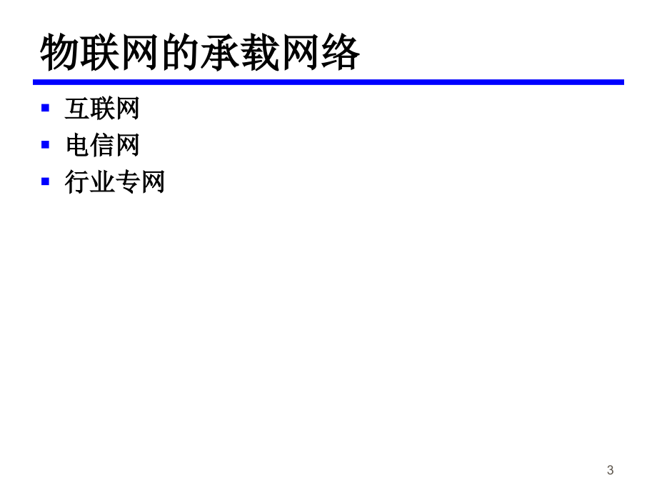 《物联网概论》第8章 物联网的接入和承载_第3页