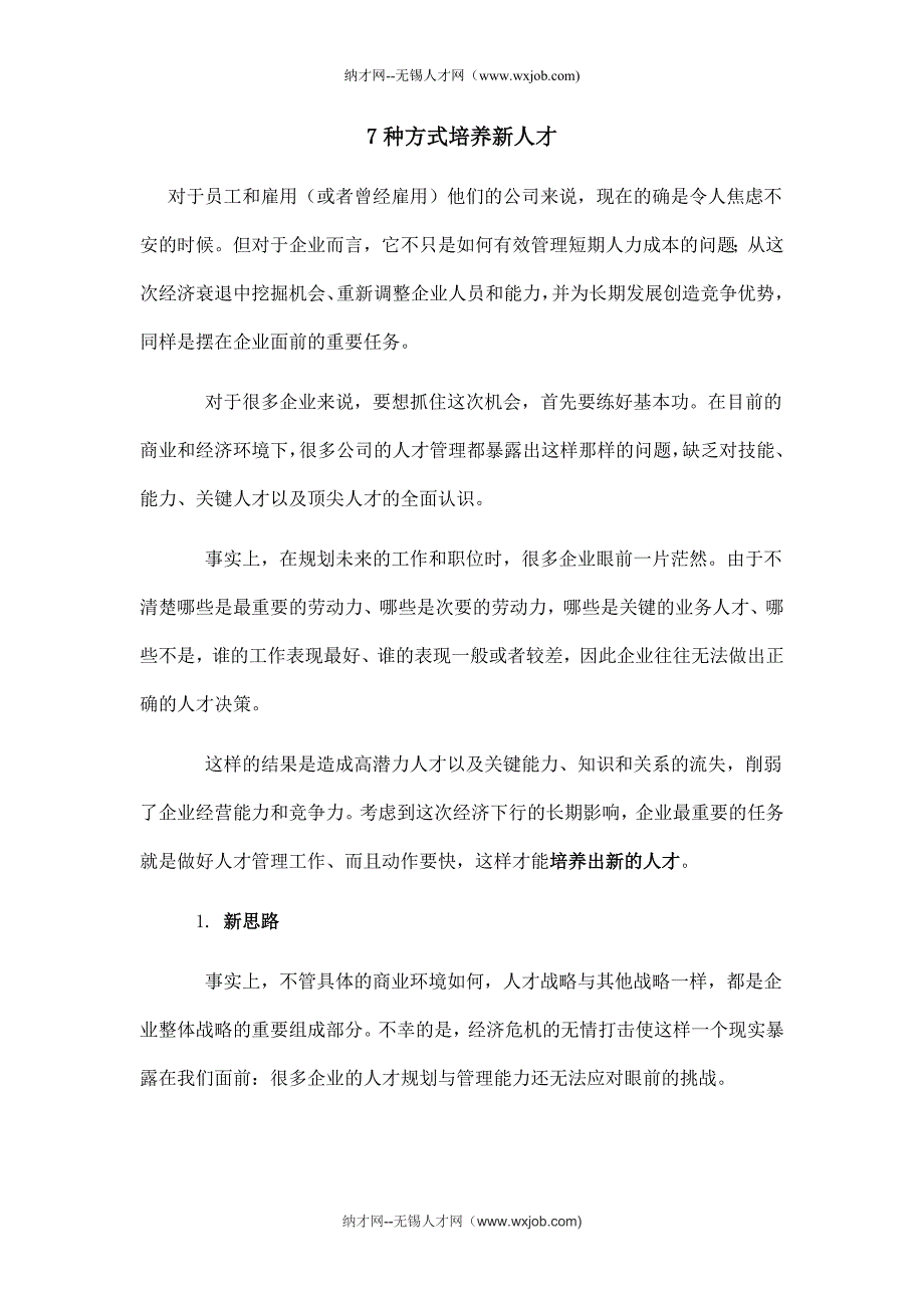 7种方式培养新人才_第1页