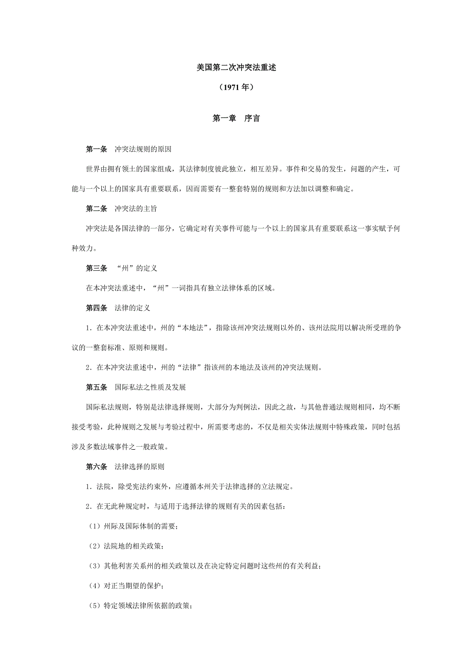 美国第二次冲突法重述_第1页