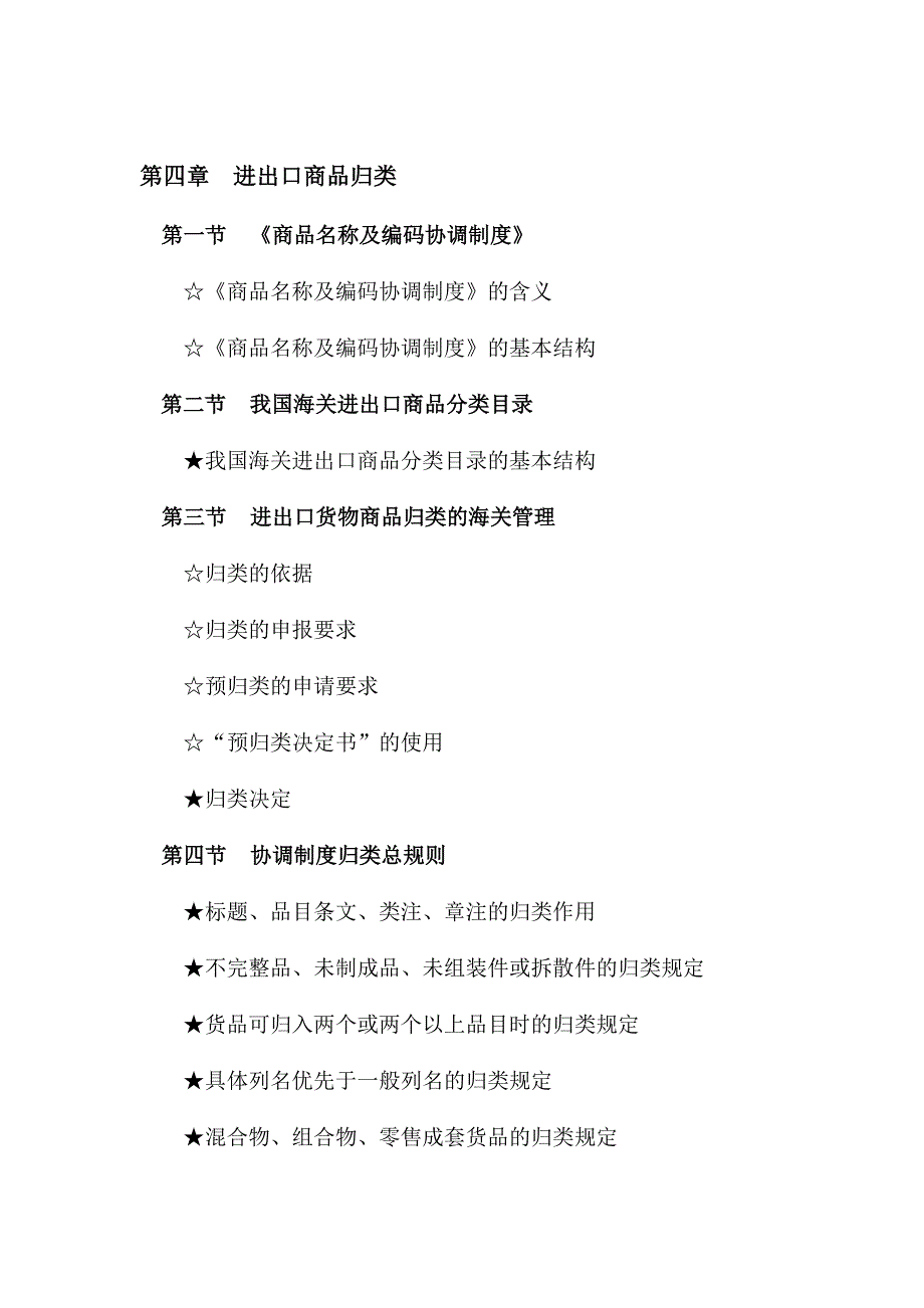 2011年报关员资格全国统一考试大纲(三)_第1页