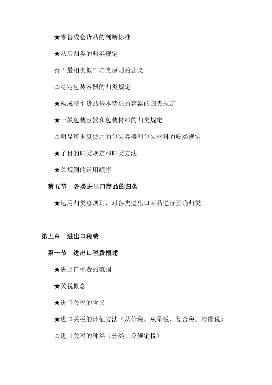 2011年报关员资格全国统一考试大纲(三)_第2页