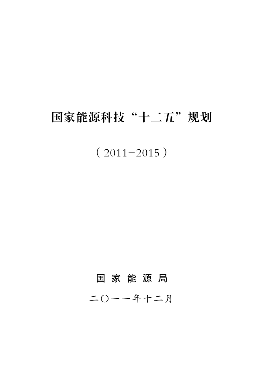 国家能源十二五规划(官方)_第1页