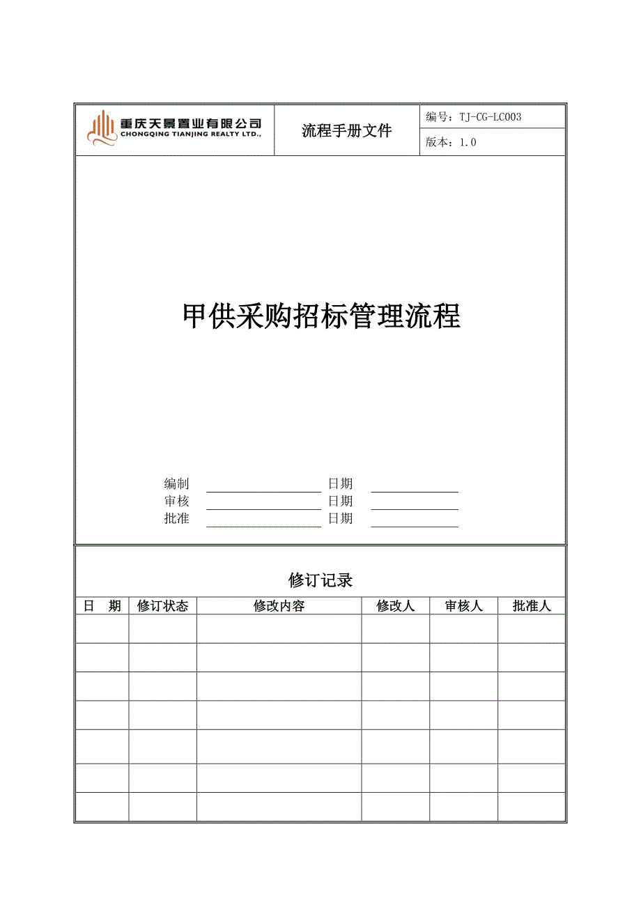 天景地产甲供材料设备采购招标管理流程-LC003甲供采购招标管理流程_第1页