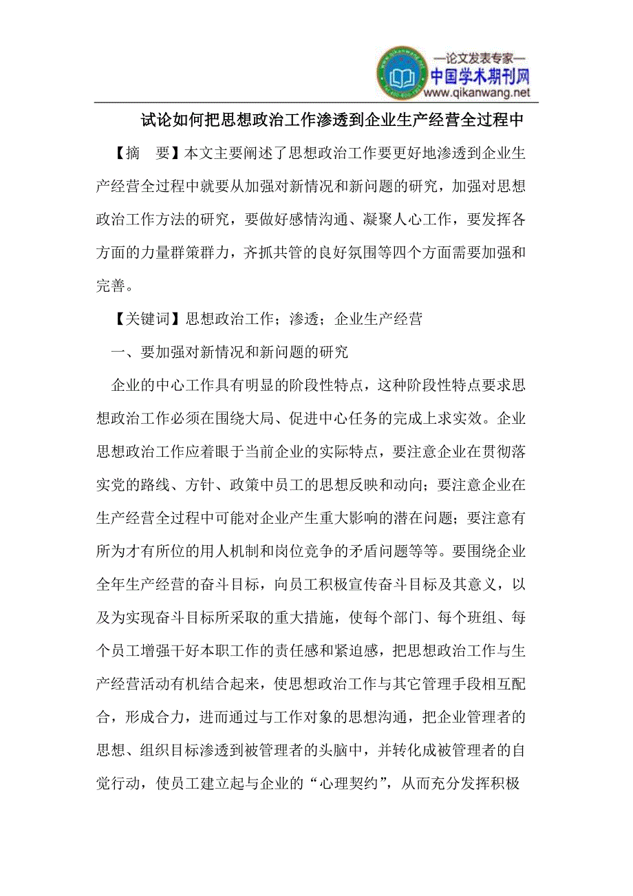 试论如何把思想政治工作渗透到企业生产经营全过程中_第1页