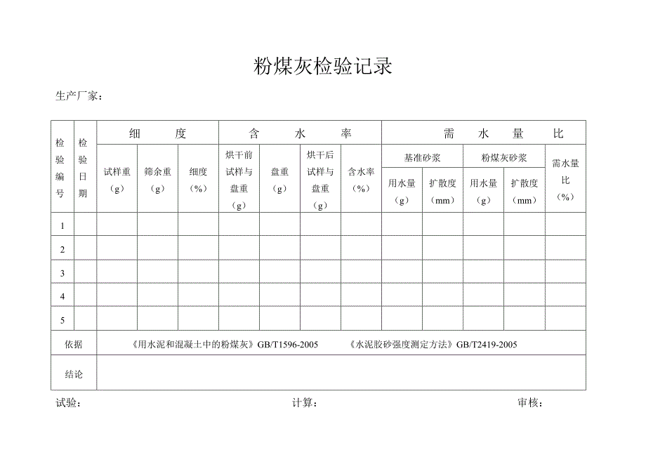 粉煤灰检验记录1_第1页