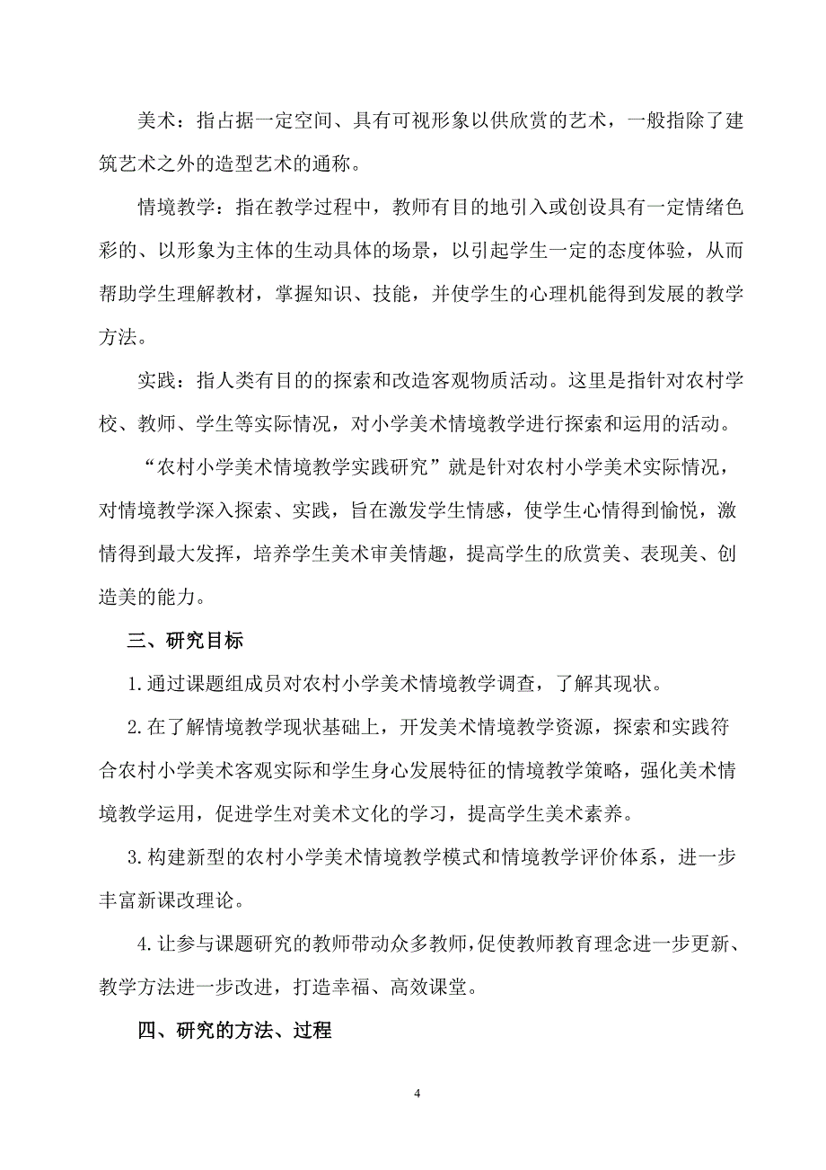 情境教学课题研究报告.1.确定稿_第4页