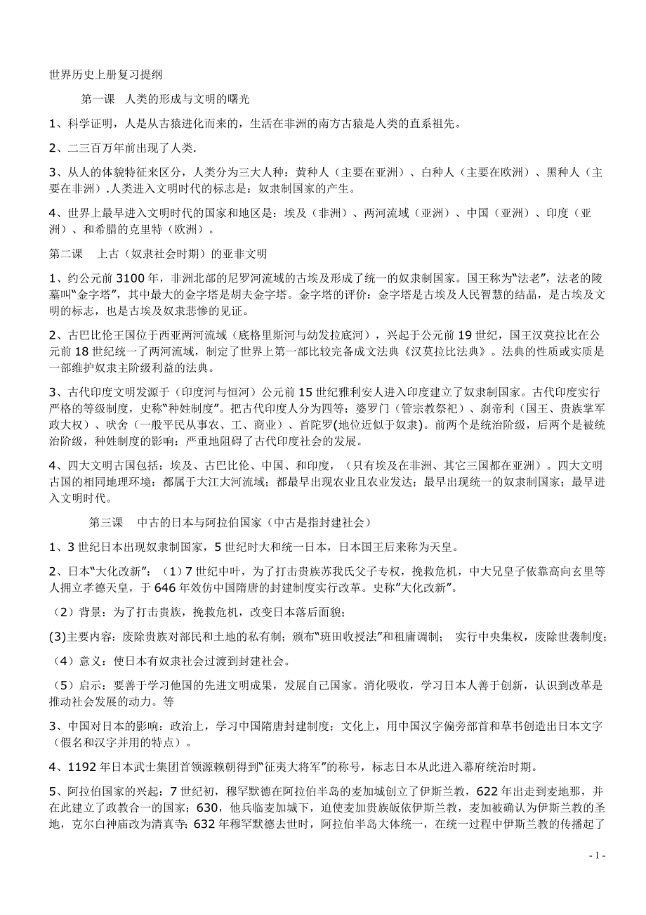 世界历史上册复习提纲_第1页