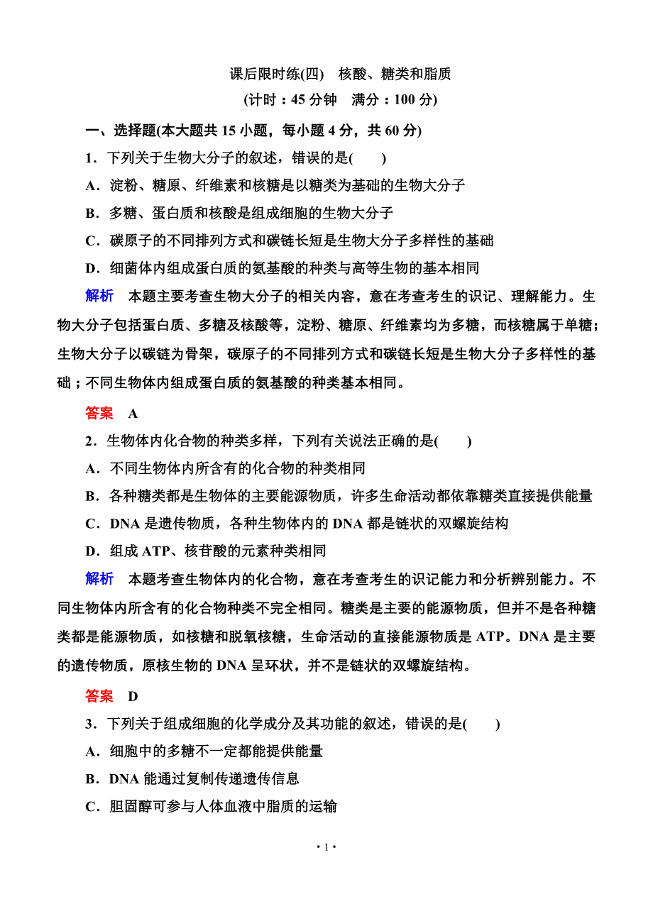 名师一号2015高考生物一轮课后限时练：第04讲 核酸、糖类和脂质_第1页