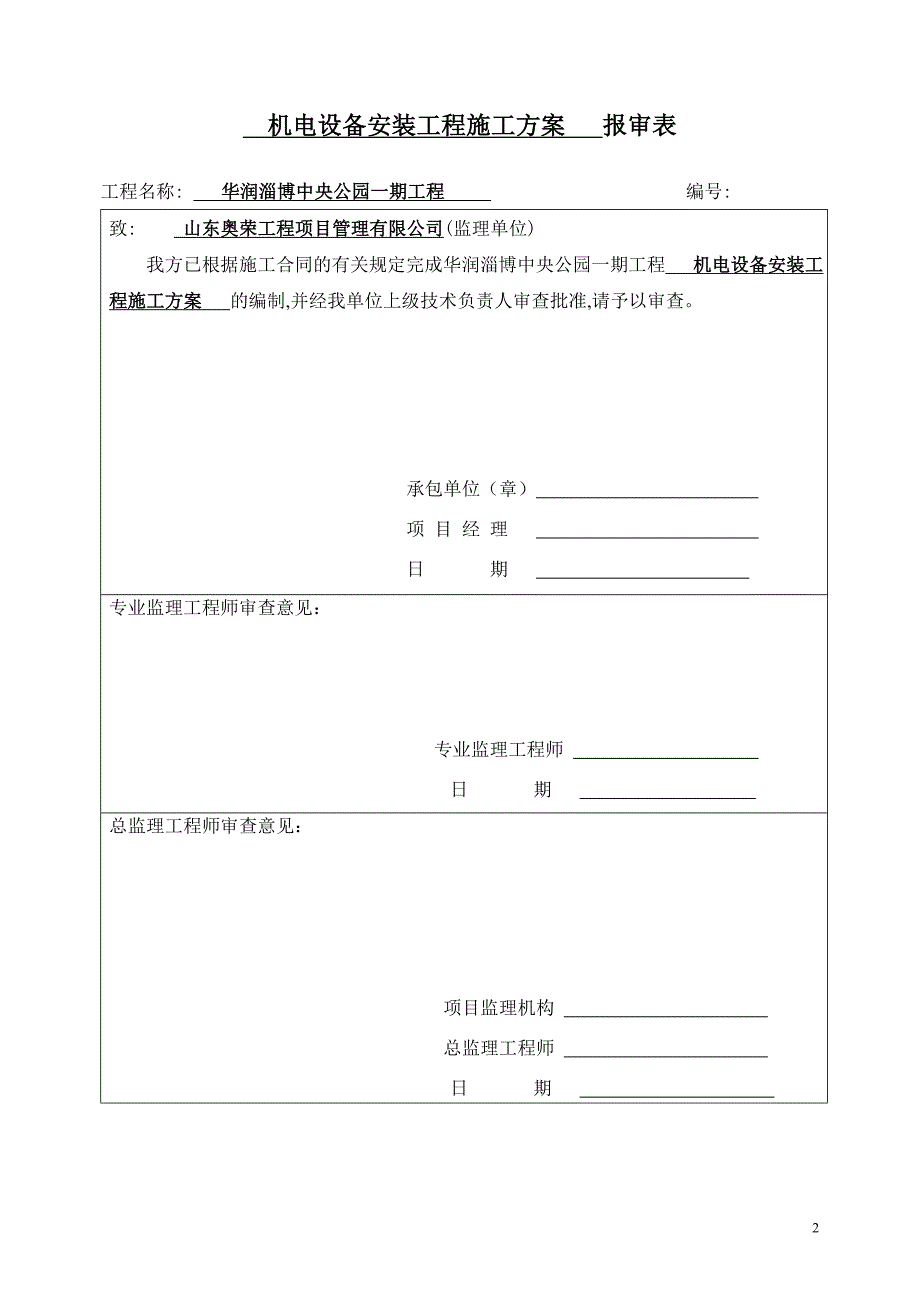 机电设备安装工程施工方案_第2页