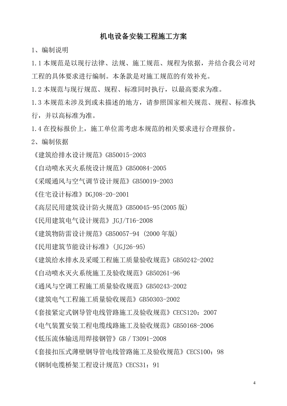 机电设备安装工程施工方案_第4页