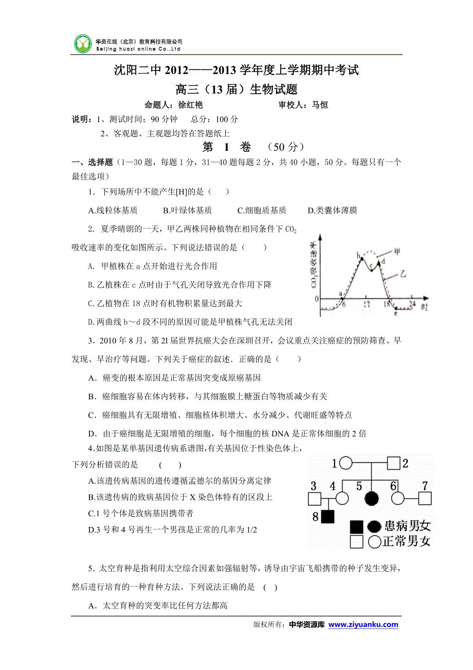 2013届辽宁省高三上学期期中考试(生物)试卷_第1页