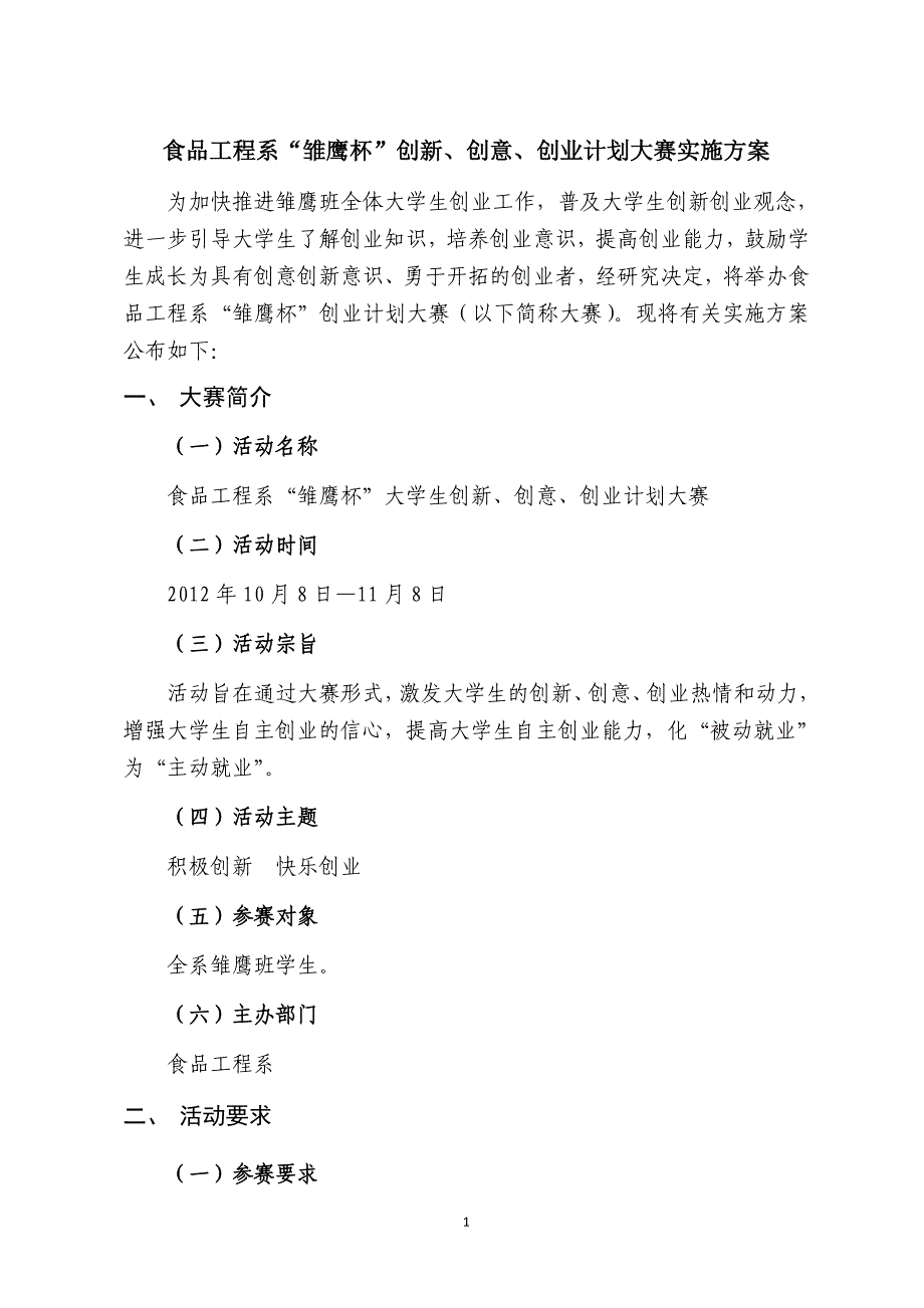 食品工程系“雏鹰杯”创新、创意、创业计划大赛实施方案_第1页