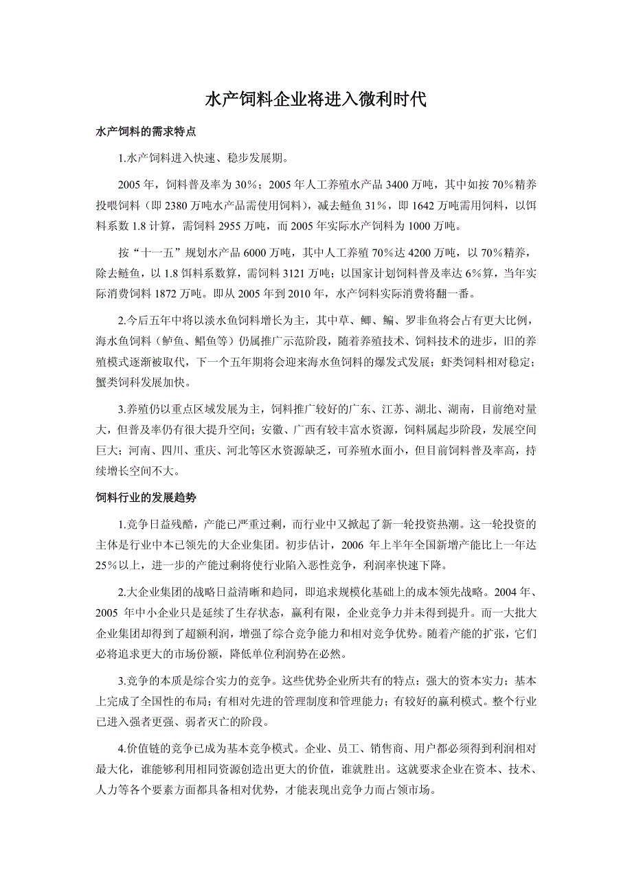 水产饲料企业将进入微利时代_第1页