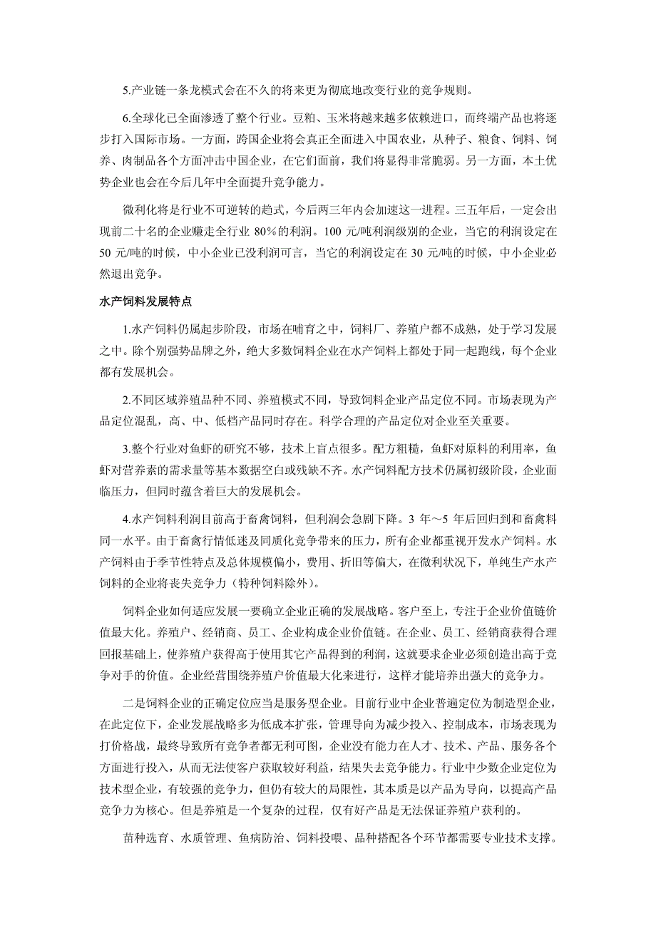 水产饲料企业将进入微利时代_第2页