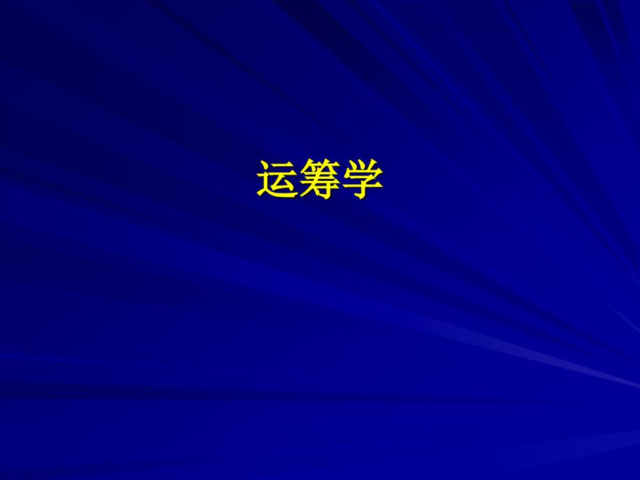 运筹学--第三章 运输问题_第1页