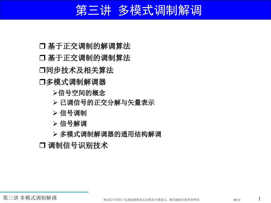 软件无线电 第3章 多模式调制解调_第1页