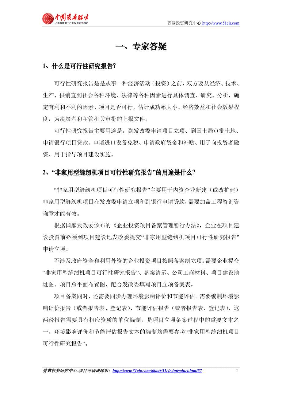 如何编制发改委立项用(甲级)非家用型缝纫机项目可行性研究报告(可研报告+甲级+立项+贷款).pdf_第4页