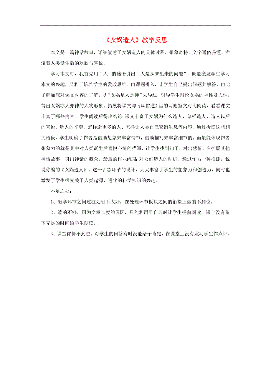 （2016年冬季版）新 疆沙雅县七年级语文上册第六单元第23课《女娲造人》教学反思新人教版_第1页