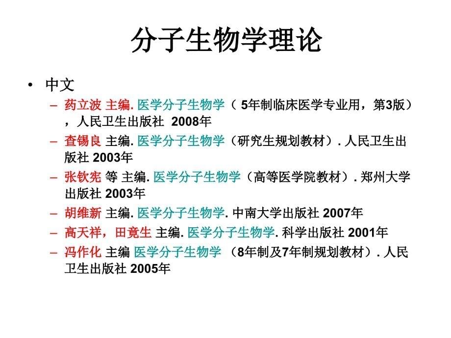 医学分子生物学_第一章 绪论_2011研究生基础班_第5页