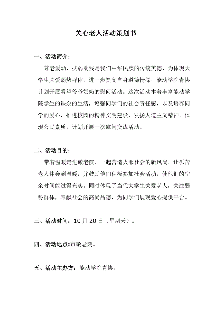 关心老人活动策划书_第1页