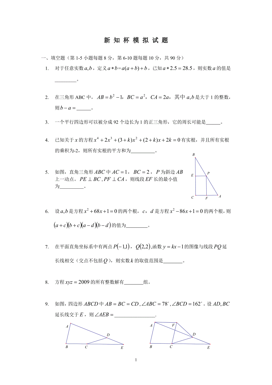 新知杯初中数学竞赛模拟试题(含详解)_第1页
