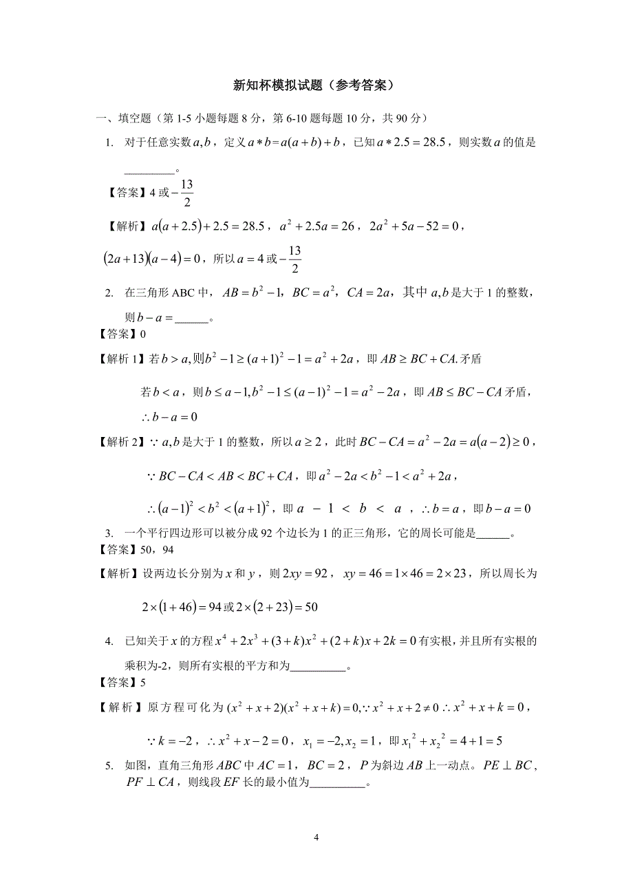 新知杯初中数学竞赛模拟试题(含详解)_第4页