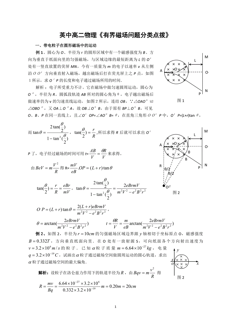 英中高二物理《有界磁场问题分类点拨》_第1页