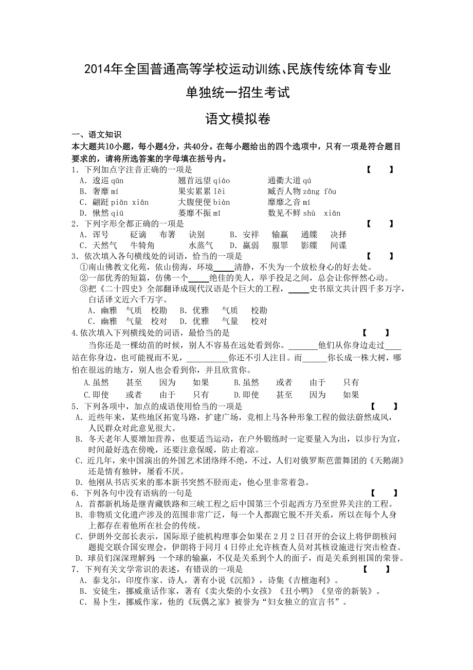 2014体育单招语文模拟试题_第1页