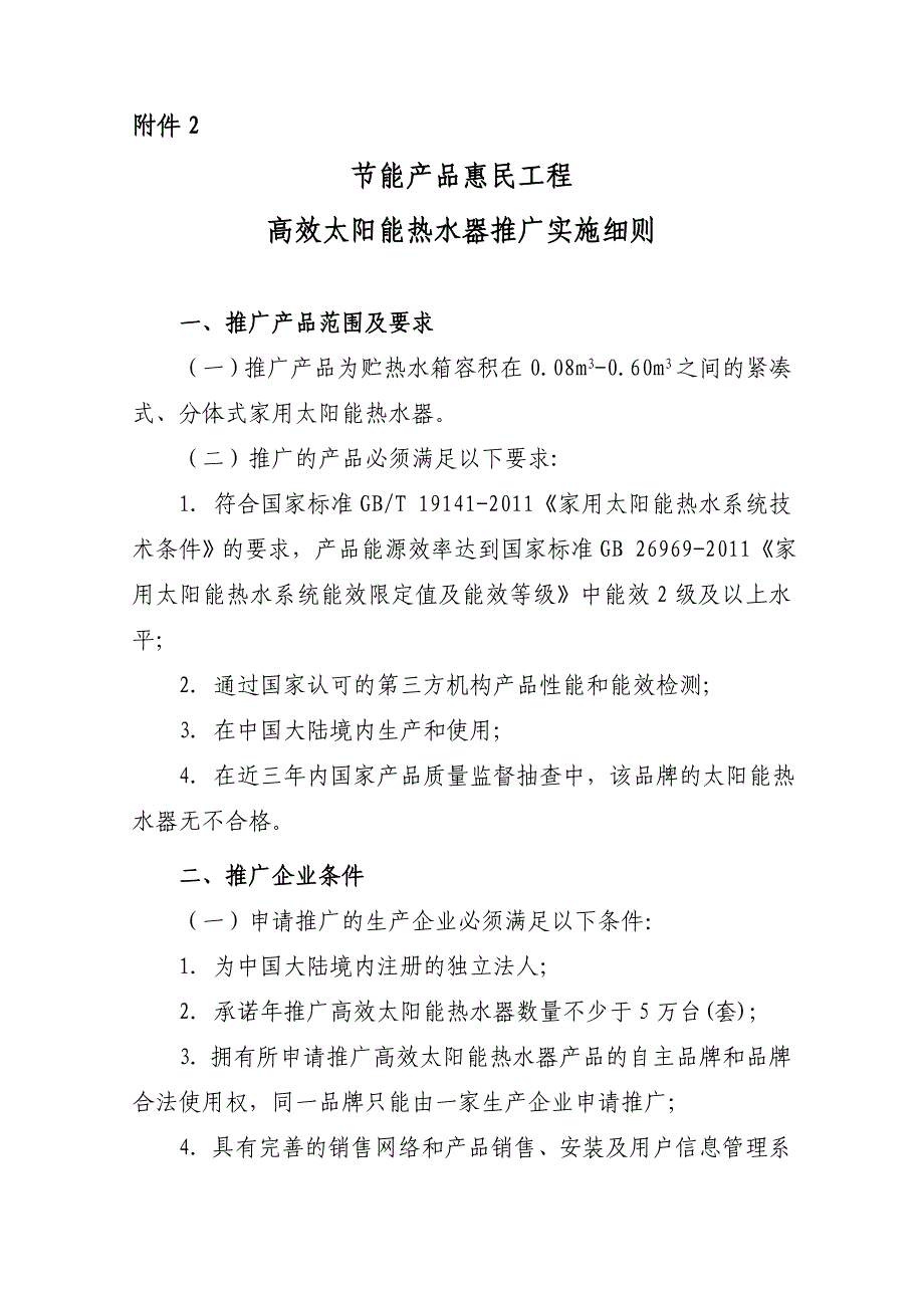 高效太阳能热水器推广实施细则_第1页