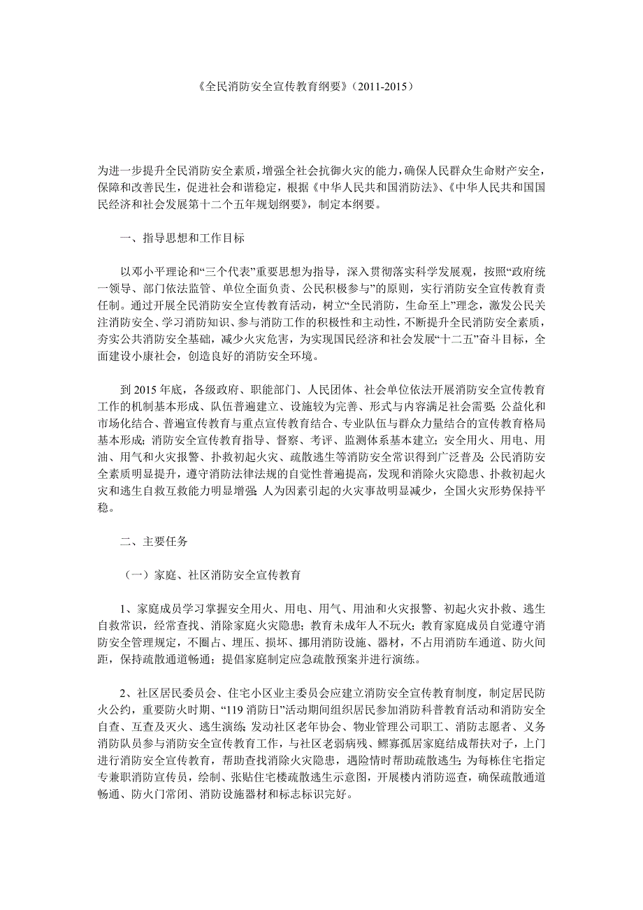 《全民消防安全宣传教育纲要》(2011-2015)_第1页