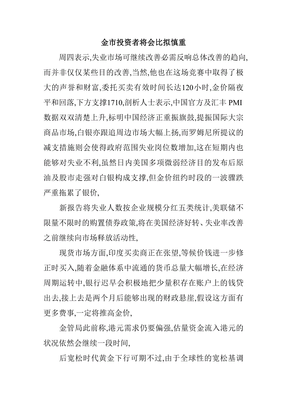 金市投资者将会比拟慎重_第1页