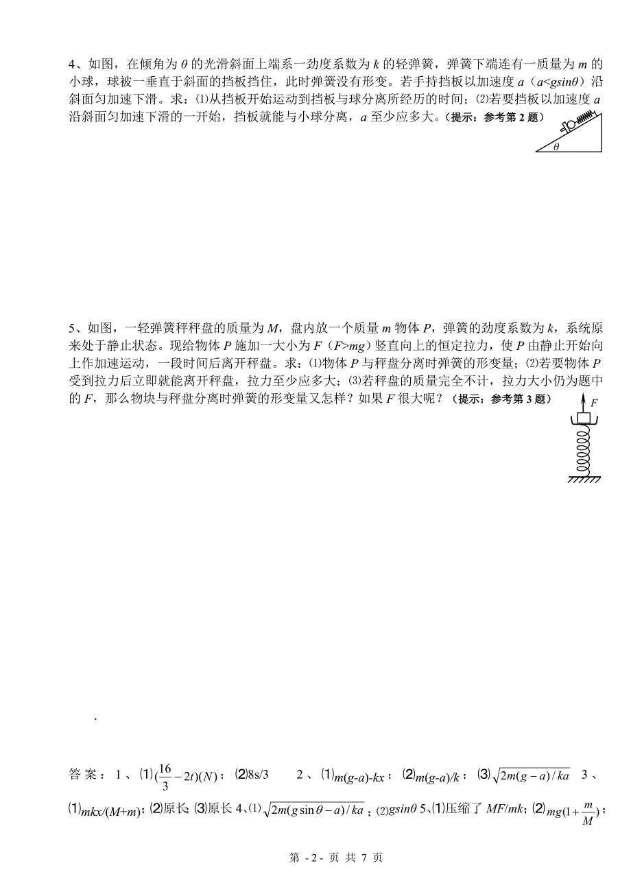 专题_§03.24动力学中临界现象之物体分离问题_第2页