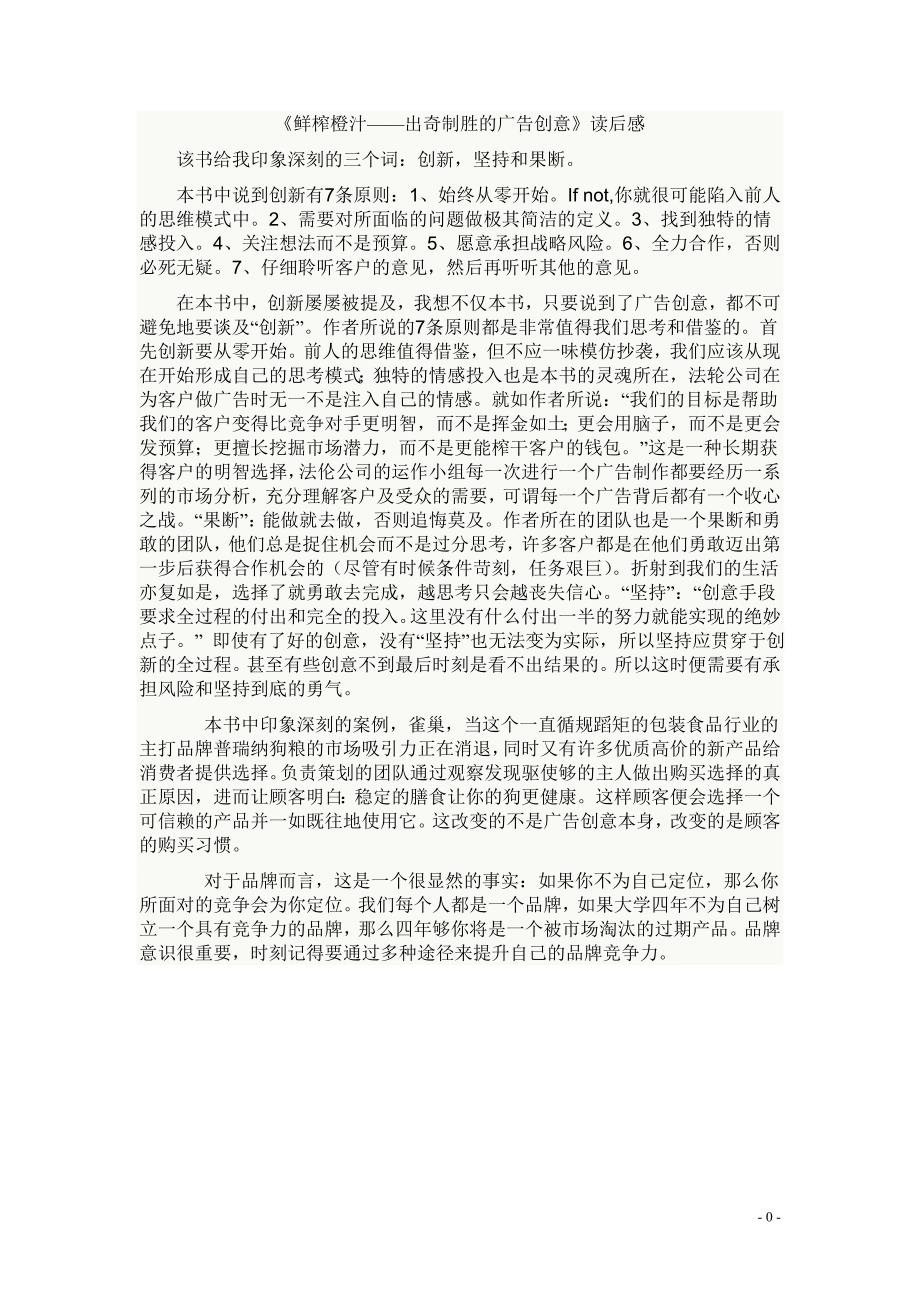 鲜榨橙汁——出奇制胜的广告创意读后感_第1页